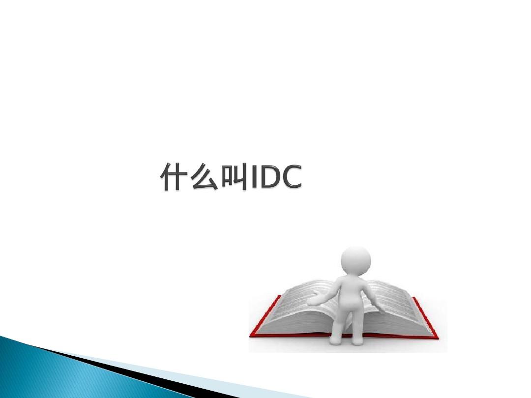 IDC行业介绍