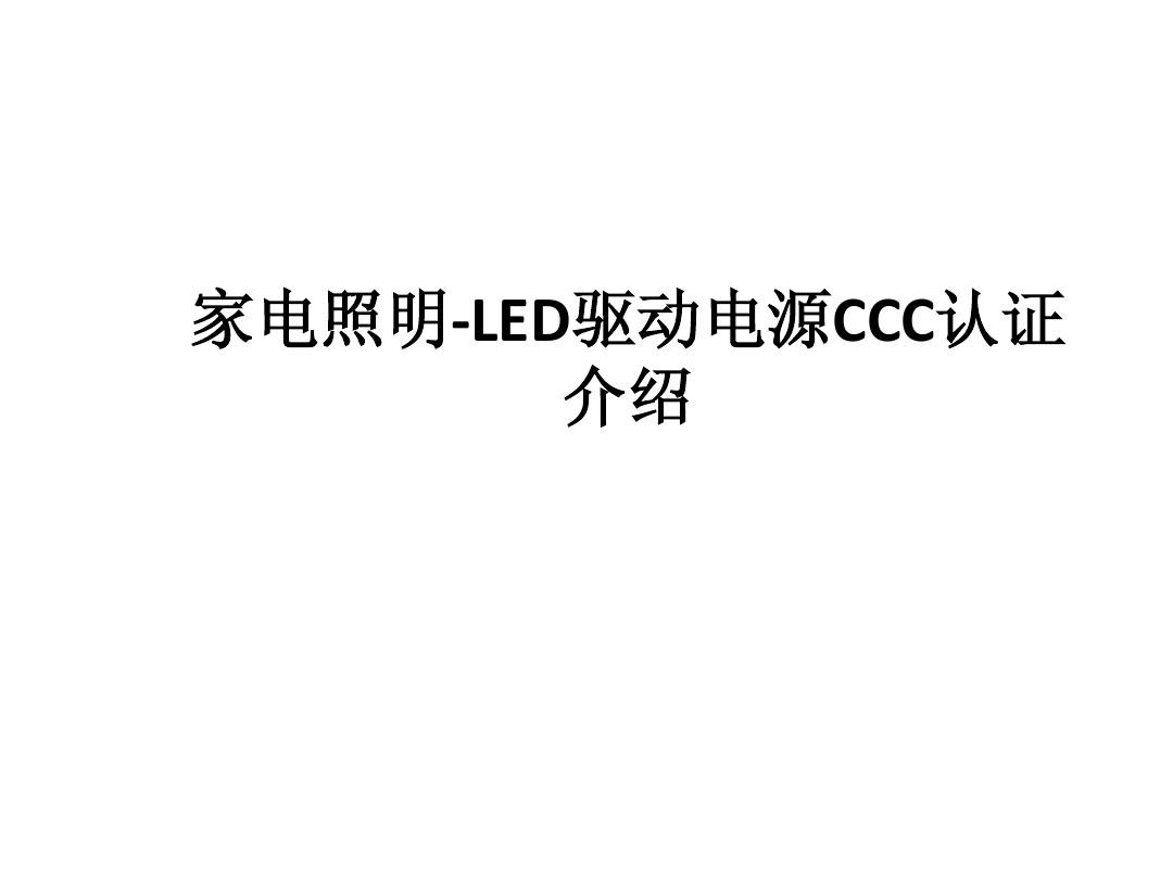 LED驱动电源CCC实施规则-PPT