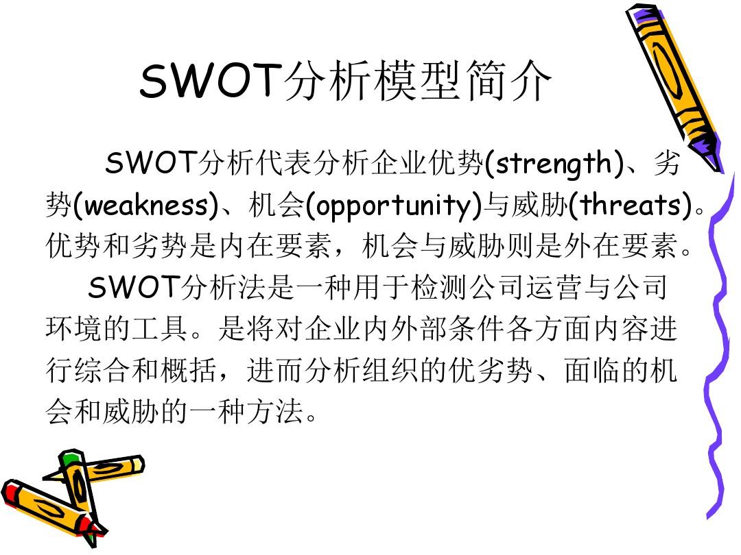 SWOT案例分析模型