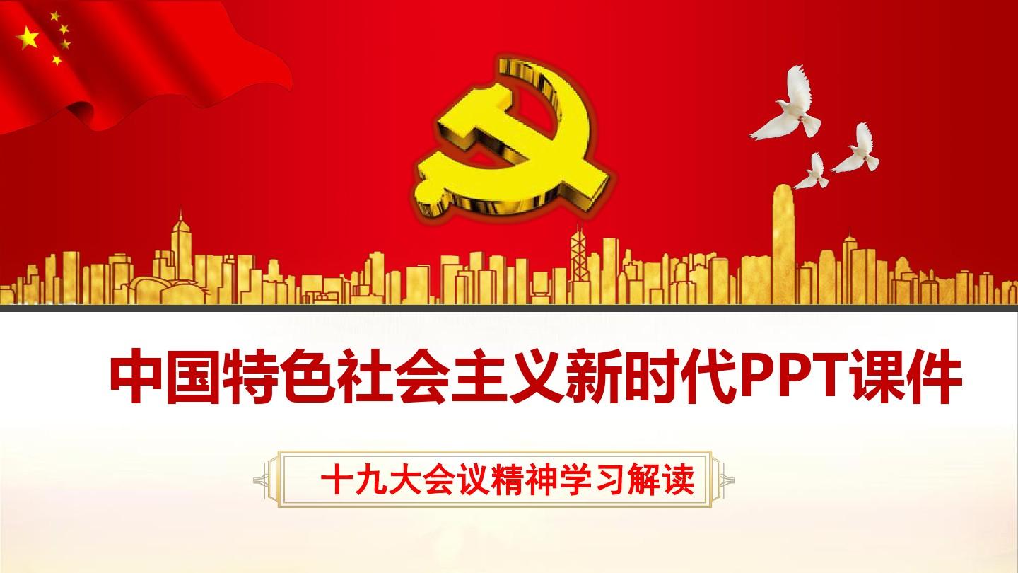 中国特色社会主义新时代PPT课件