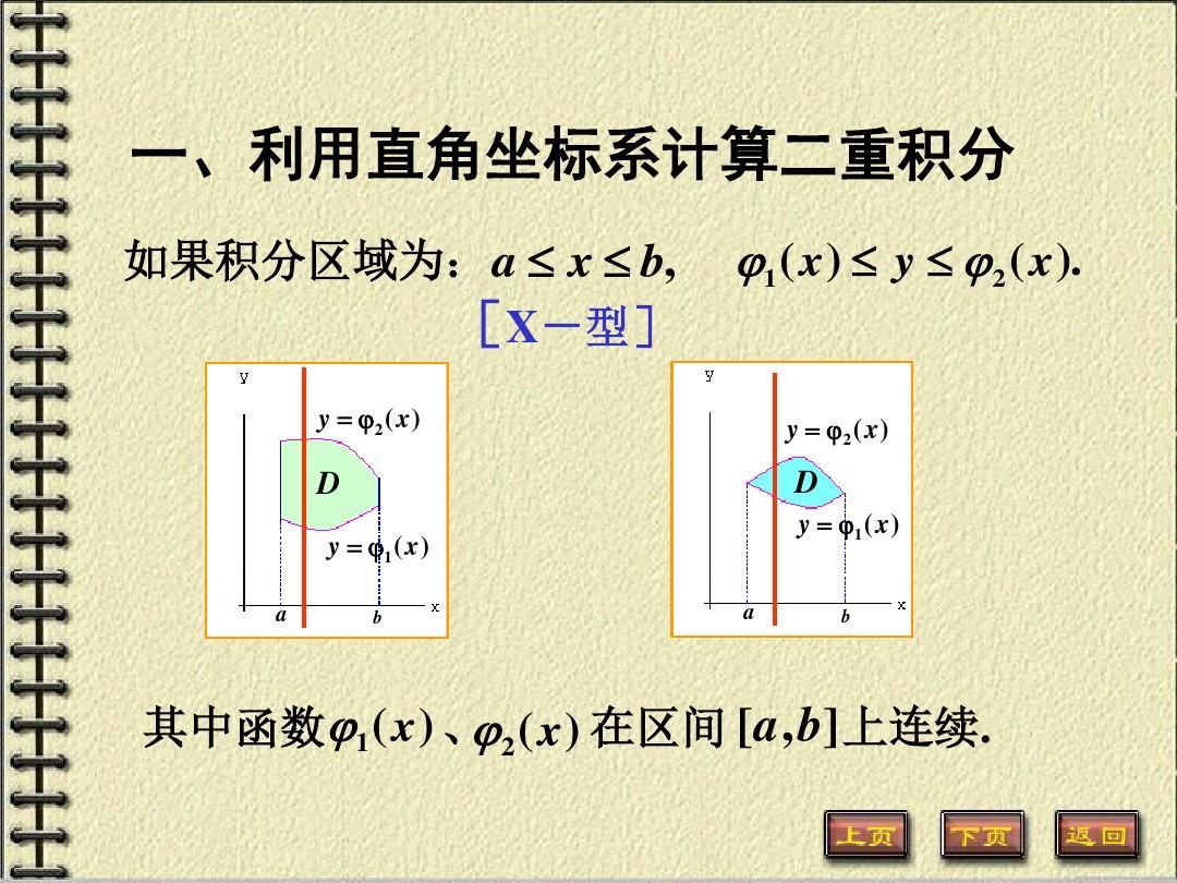 9-2二重积分的计算(1)