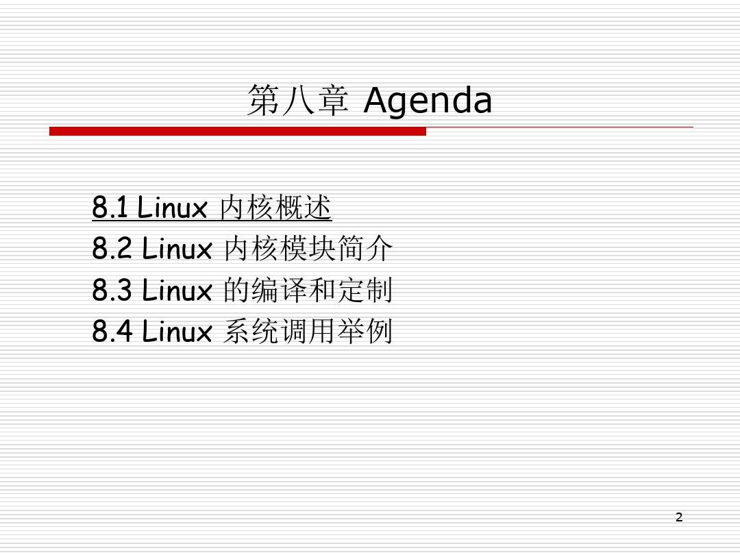 嵌入式系统嵌入式Linux的内核