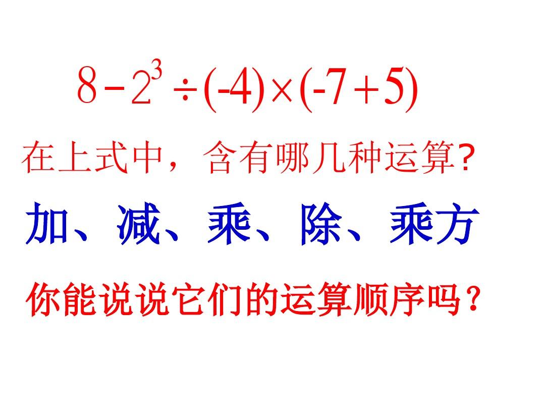 新苏科版七年级数学上册《2.8有理数的混合运算(1)》优质公开课课件