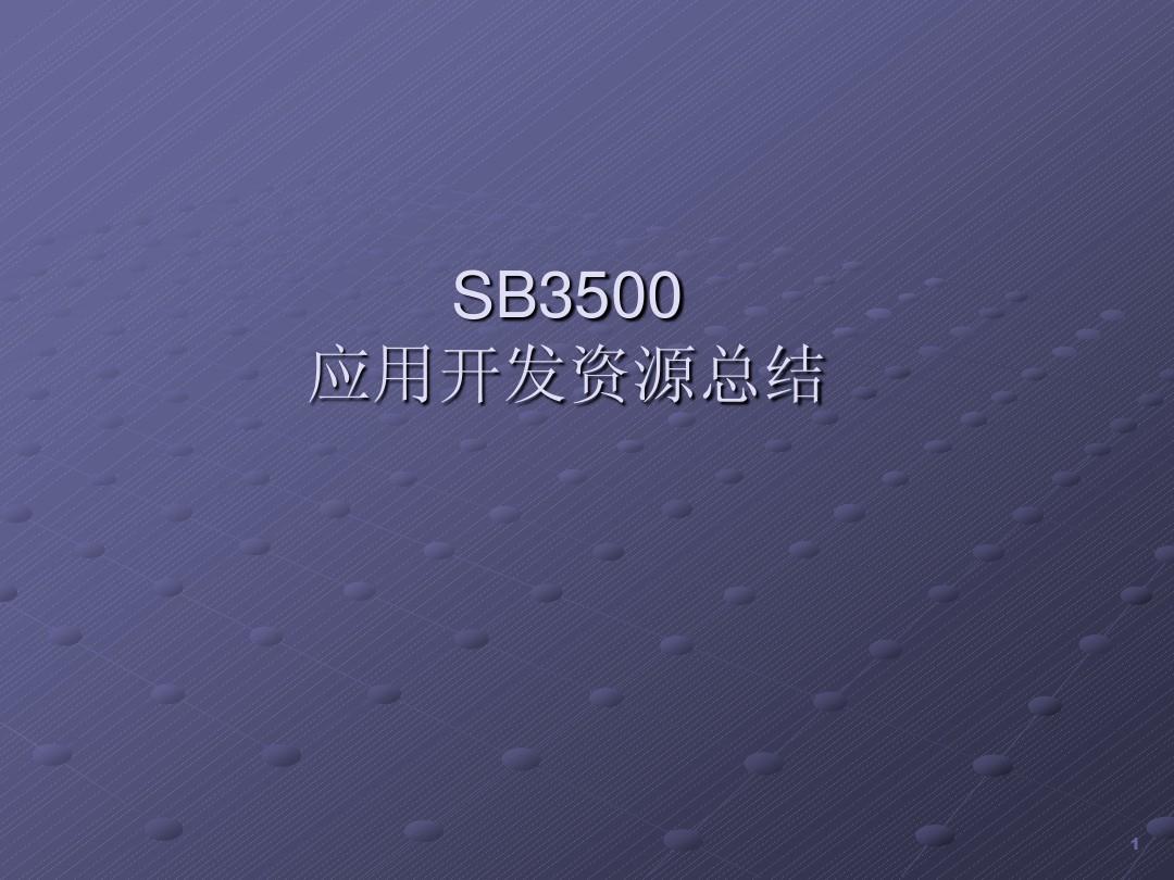 SB3500开发资源介绍new