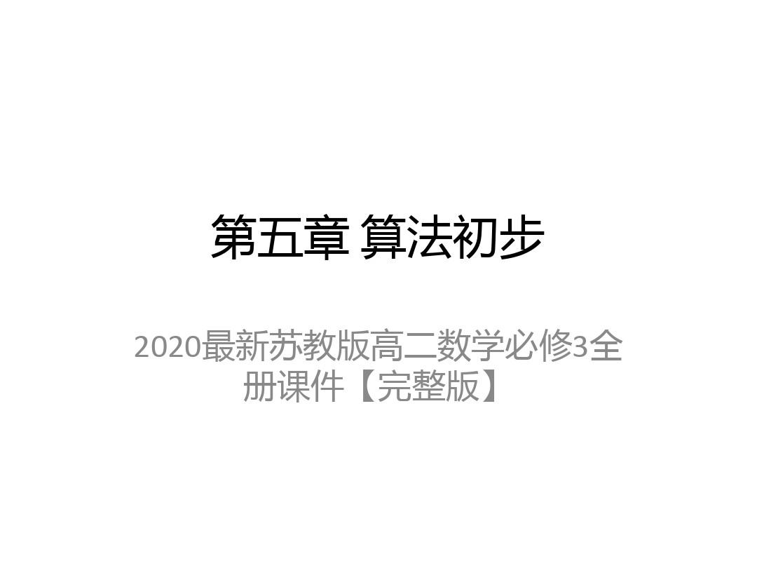 2020最新苏教版高二数学必修3全册课件【完整版】