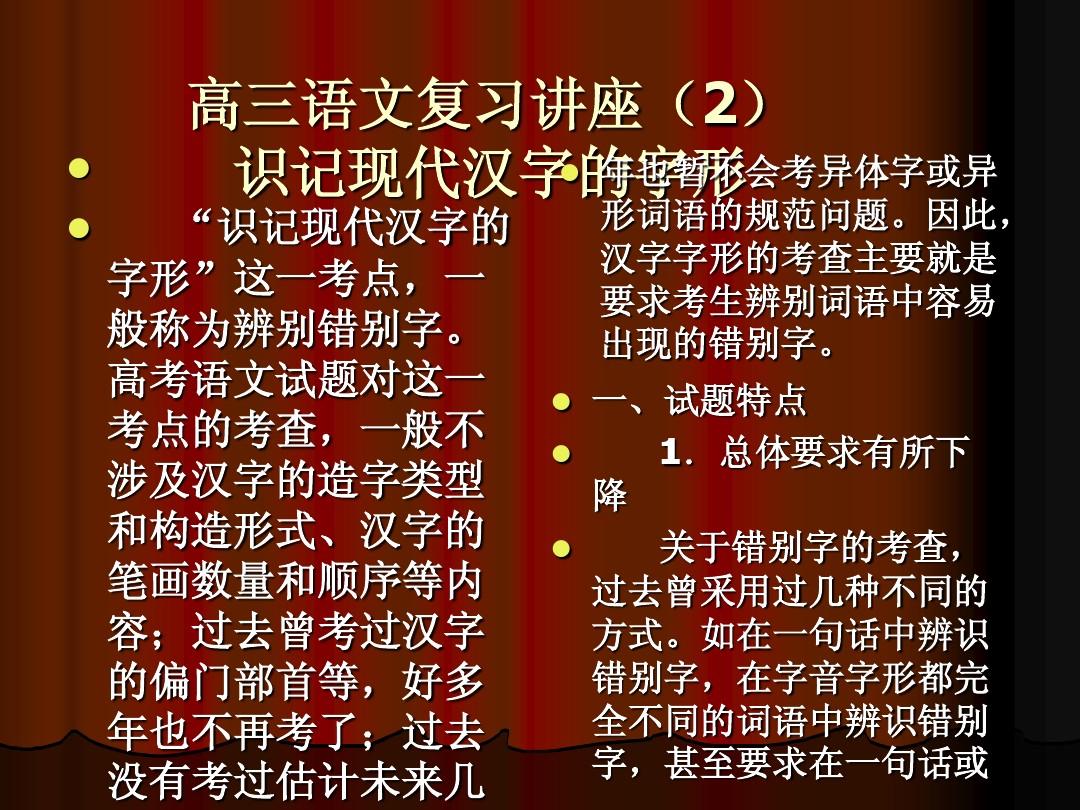 高三语文复习讲座(2)识记现代汉字的字形
