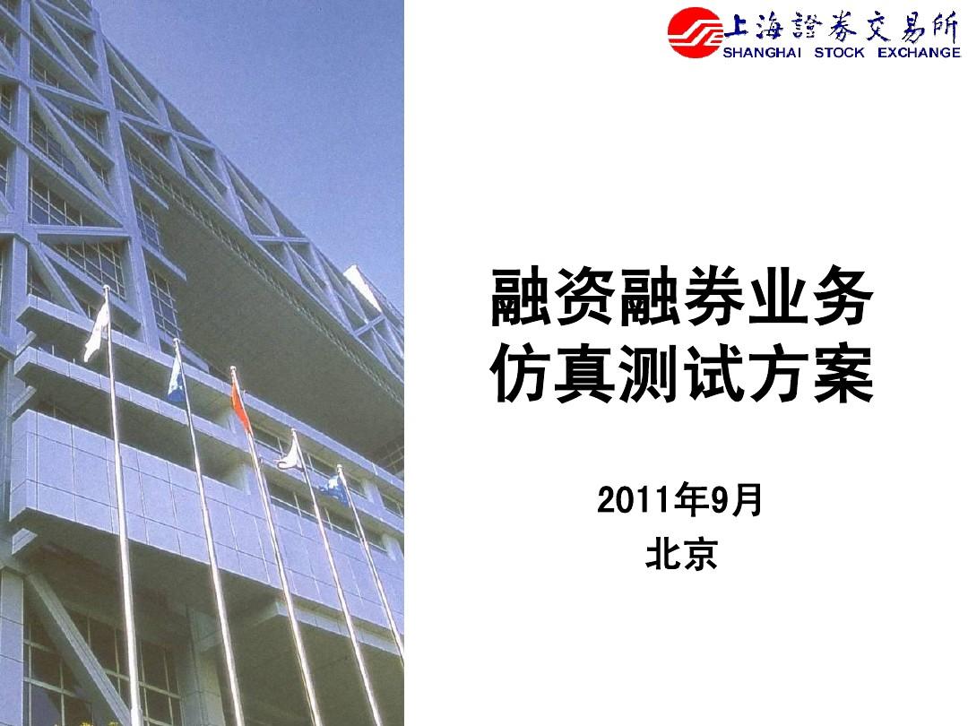 上海证券交易所融资融券测试培训材料_20110924