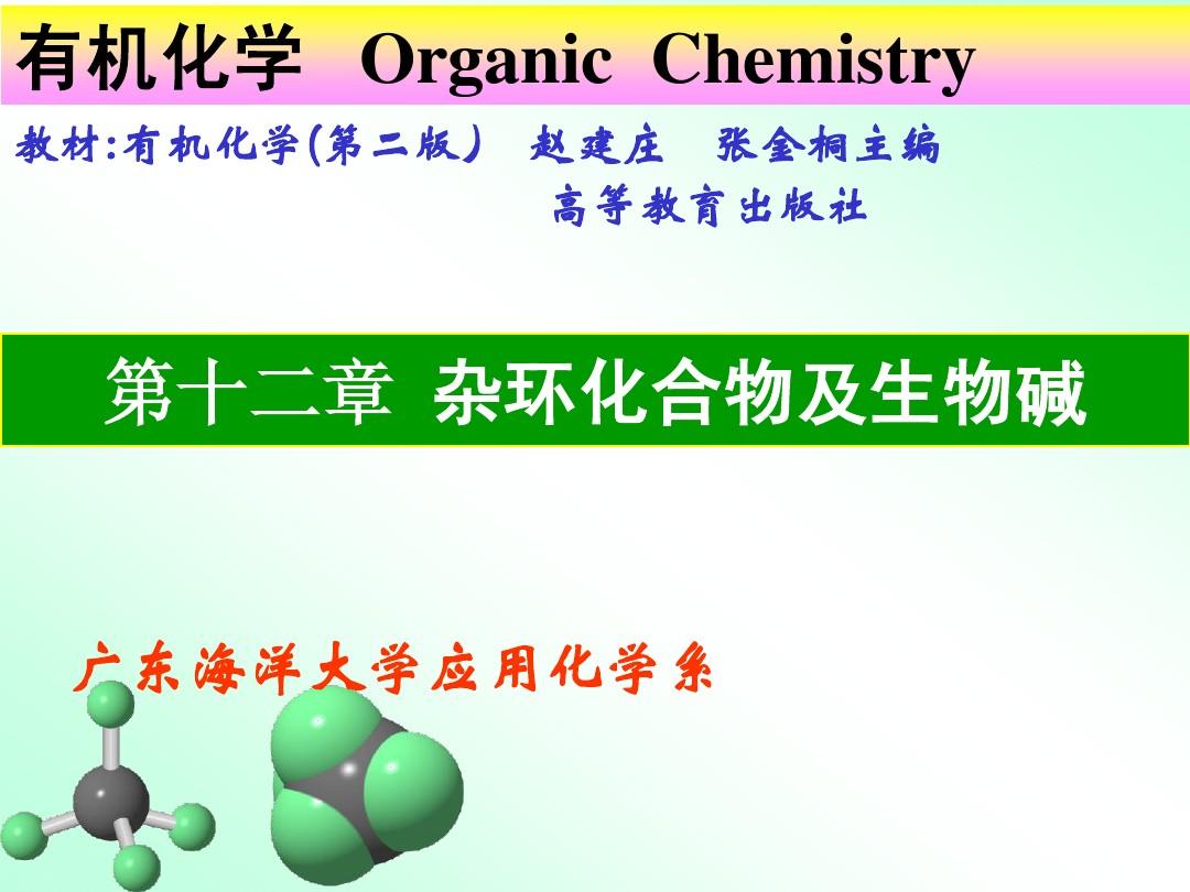 有机化学课件-第十二章杂环化合物及生物碱