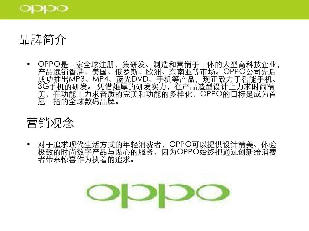 OPPO手机市场营销分析