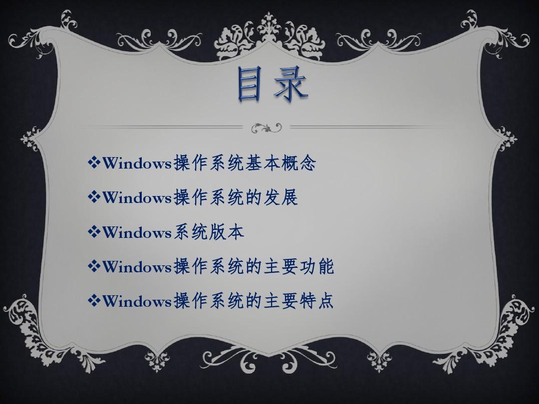 windows操作系统
