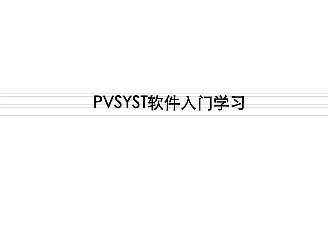 PVSYST软件入门学习