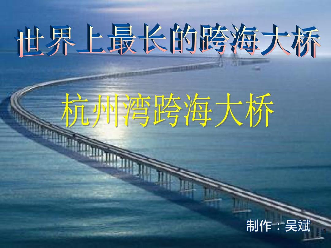 杭州湾跨海大桥介绍PPT课件