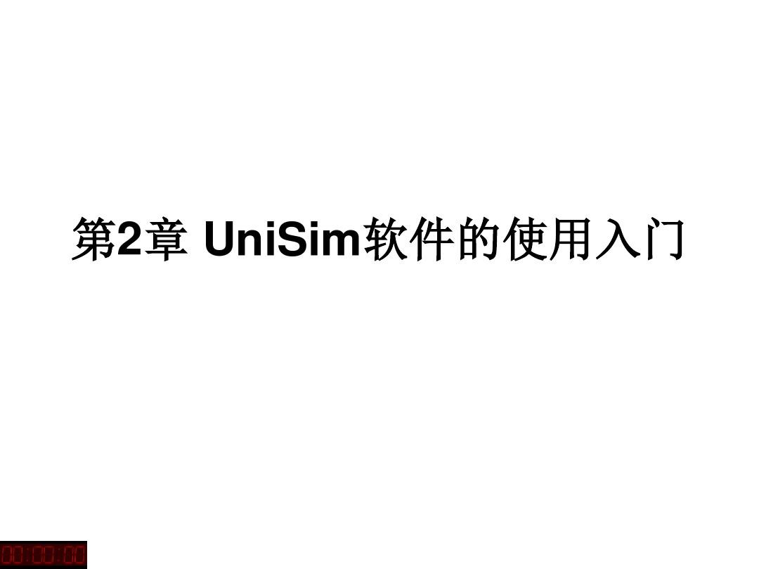 第2章_UniSim软件的使用介绍