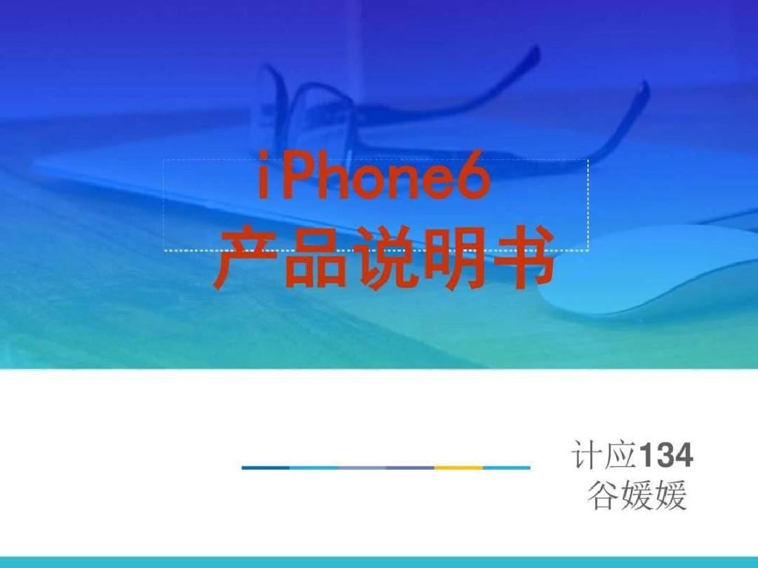 iphone6产品说明书_图文.ppt