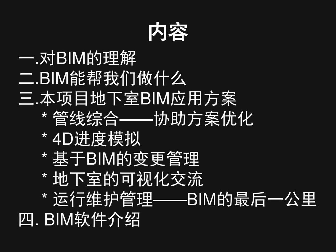 BIM技术应用介绍