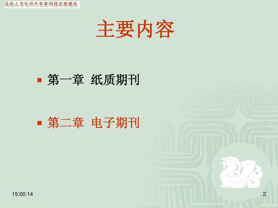 第三讲中文期刊论文检索与利用