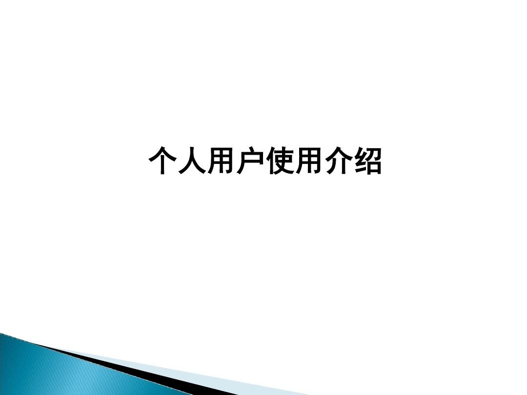 广东专业技术人员继续教育管理系统个人用户使用流程