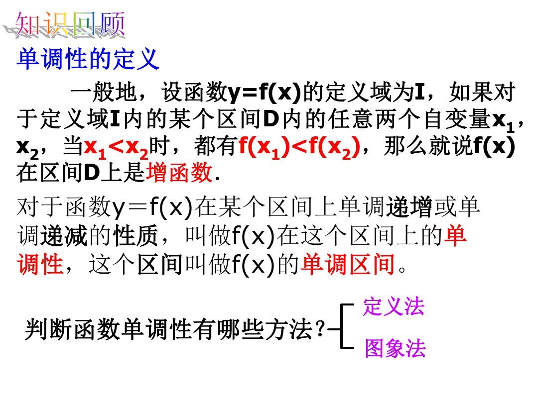1.3.1-函数的单调性与导数(2课时)