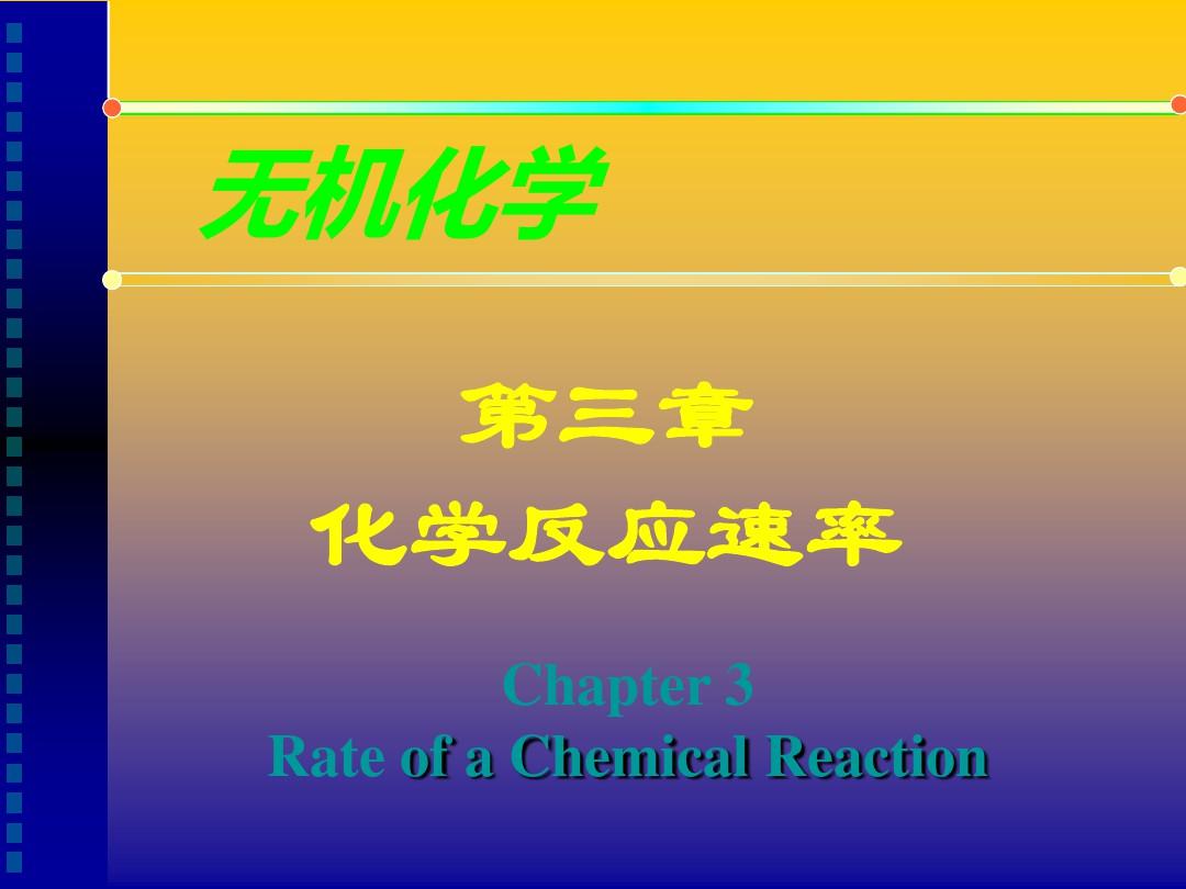 无机化学 第三章 化学反应的速率 64页PPT文档