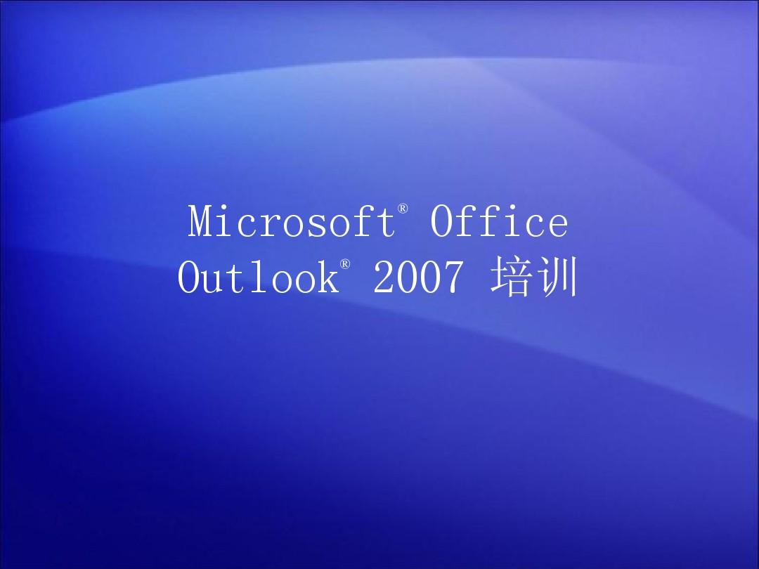 Outlook2007详细使用教程