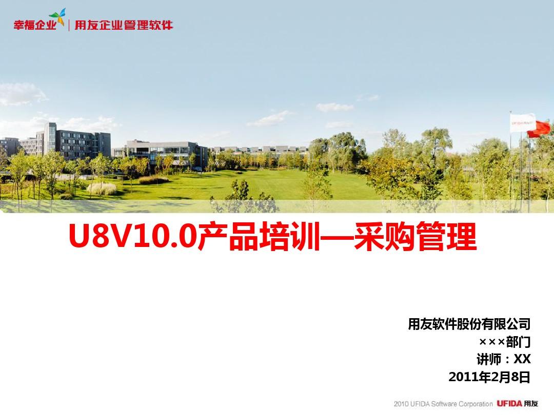 用友财务软件U8V10.0产品培训