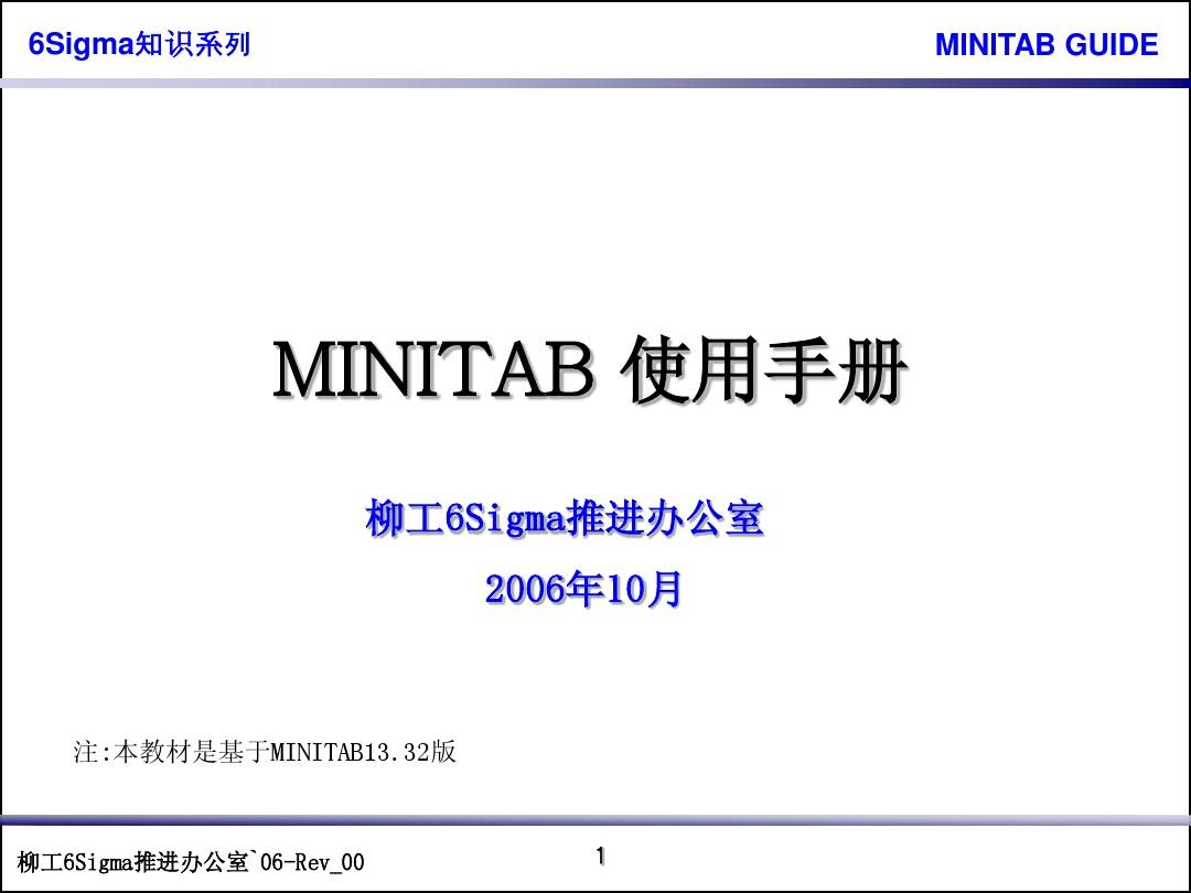 MINITAB使用手册