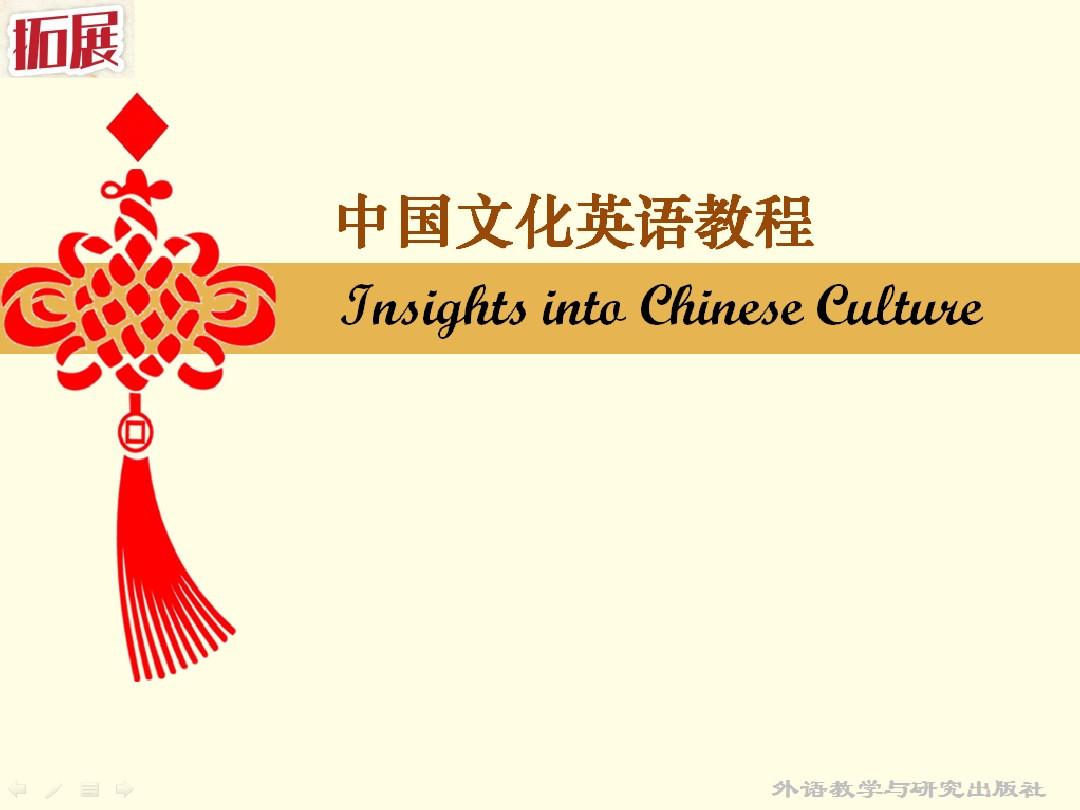 中国文化英语教程U17 PPT