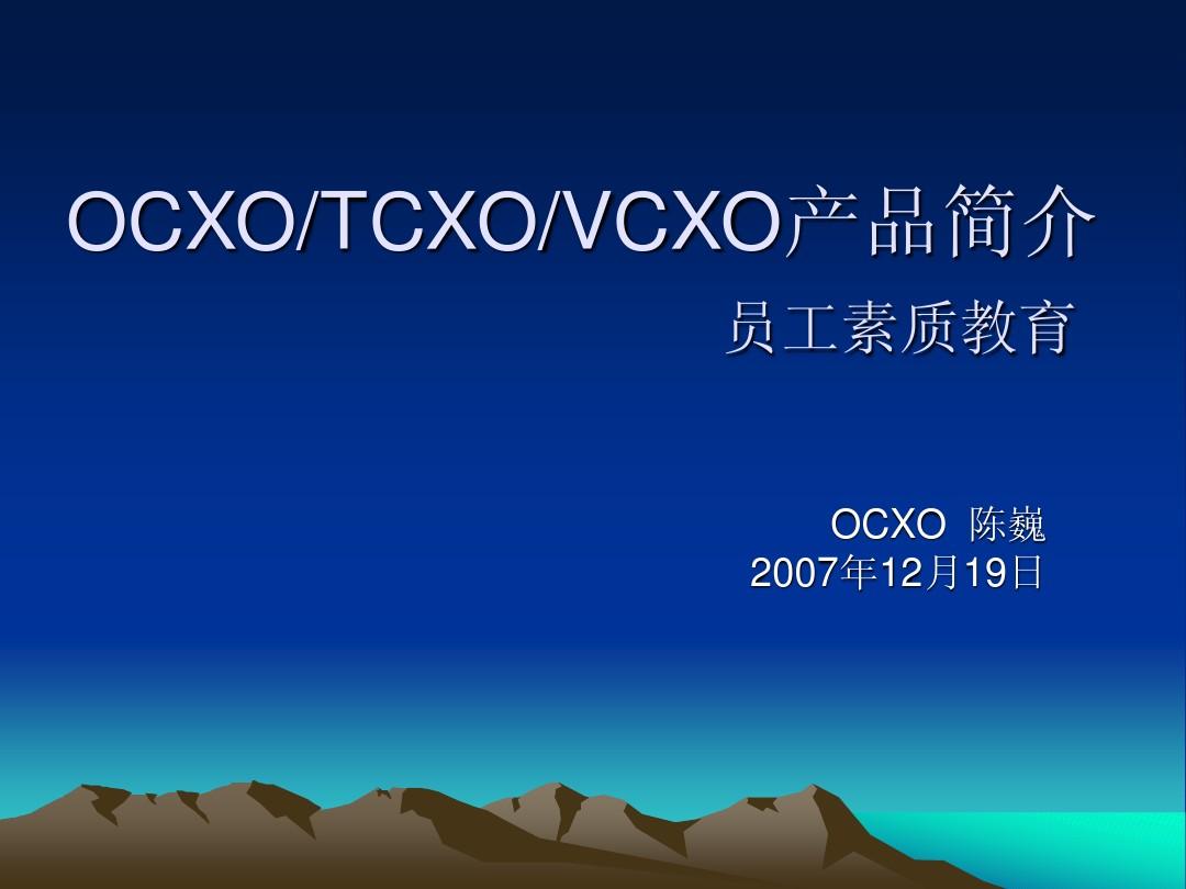 TCXO-VCXO-OCXO产品简介(中文简体)