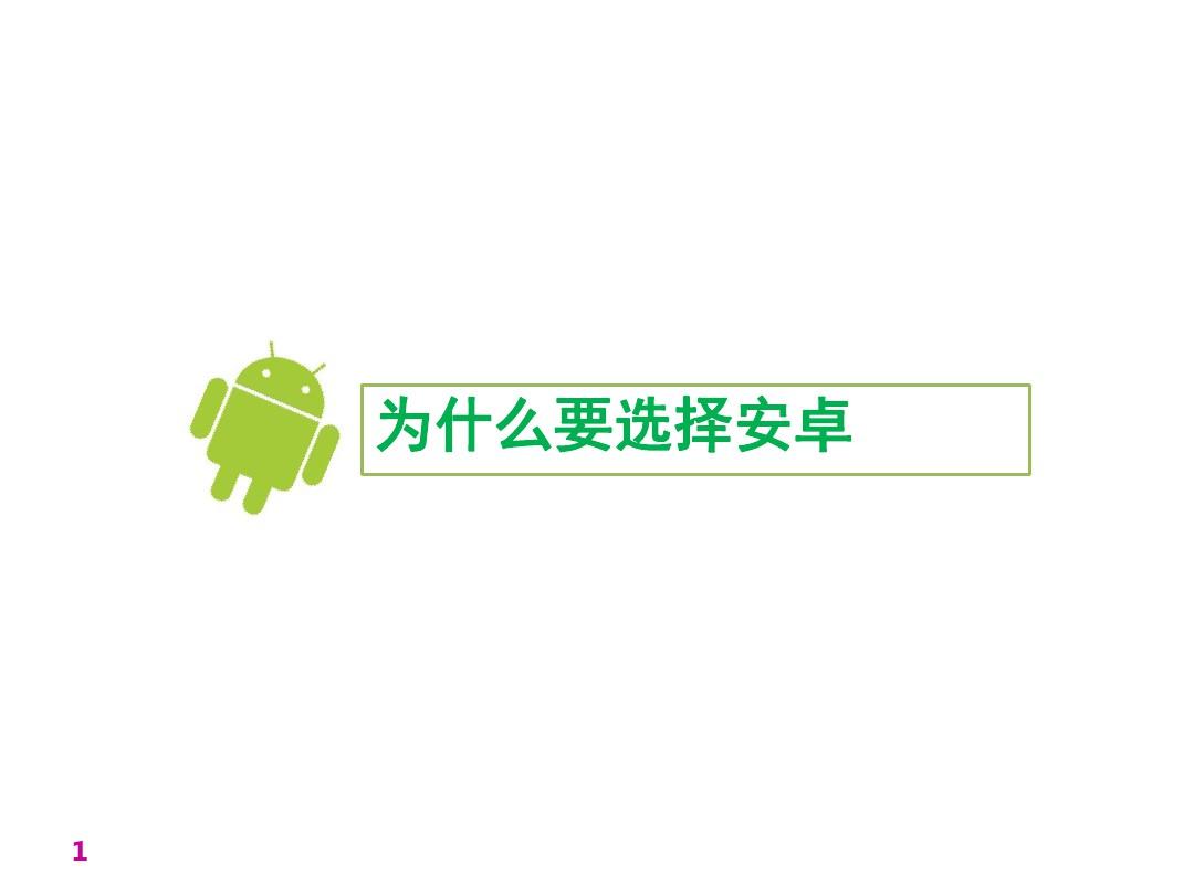 Android初级入门培训课件35页PPT