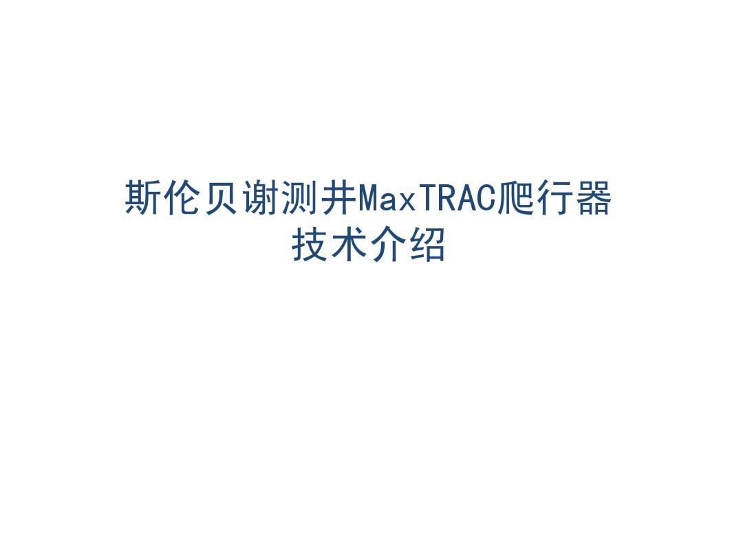 MaxTRAC爬行器技术介绍