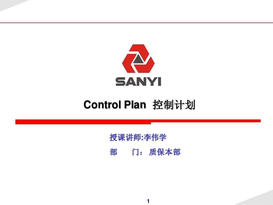 控制计划Control_Plan经典讲解