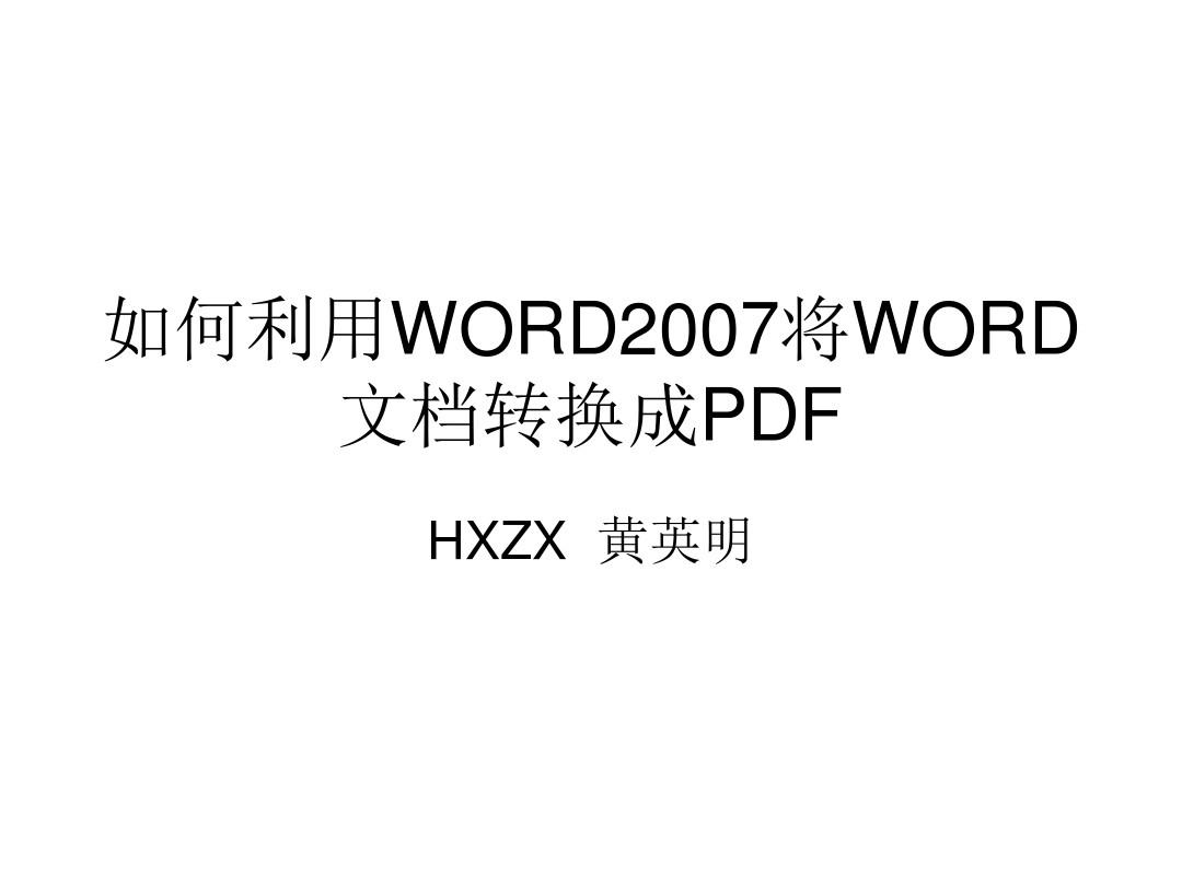 如何利用WORD2007将WORD文档转换成PDF