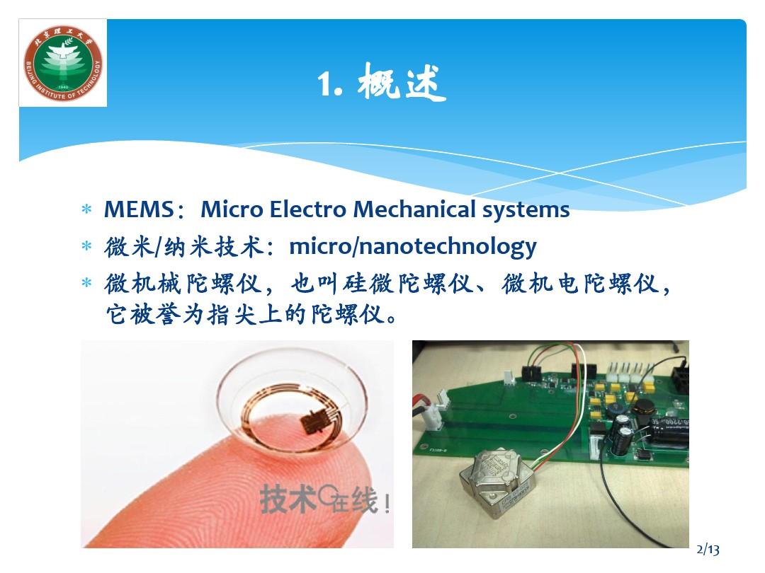 微机械陀螺仪的基本工作原理、主要特点及应用情况
