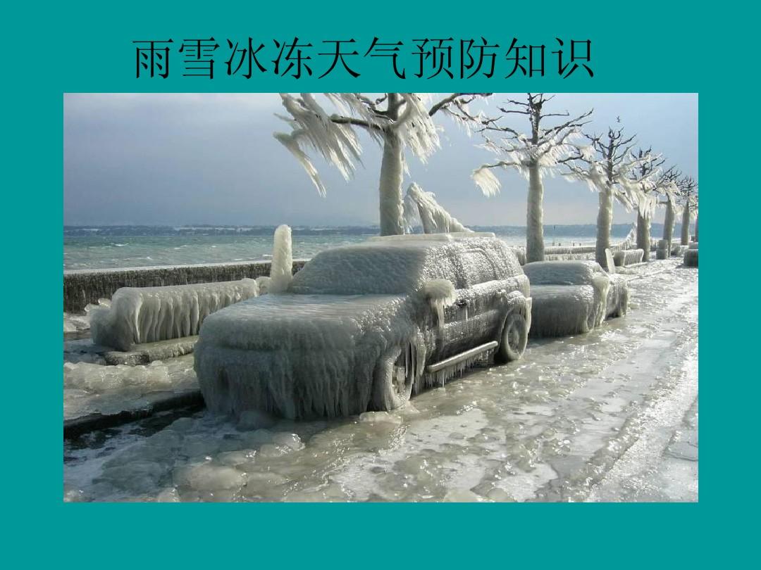 冬季恶劣天气预防知识