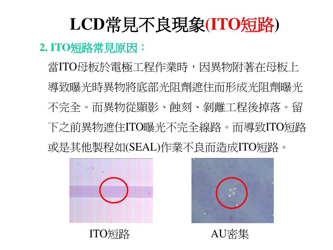 LCD及COG压著常见不良现象分析