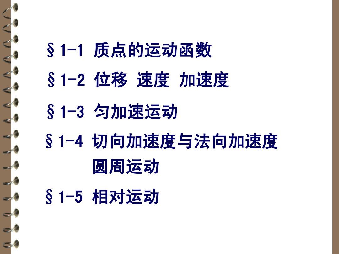 中国民航大学 大学物理学第01章 质点运动学