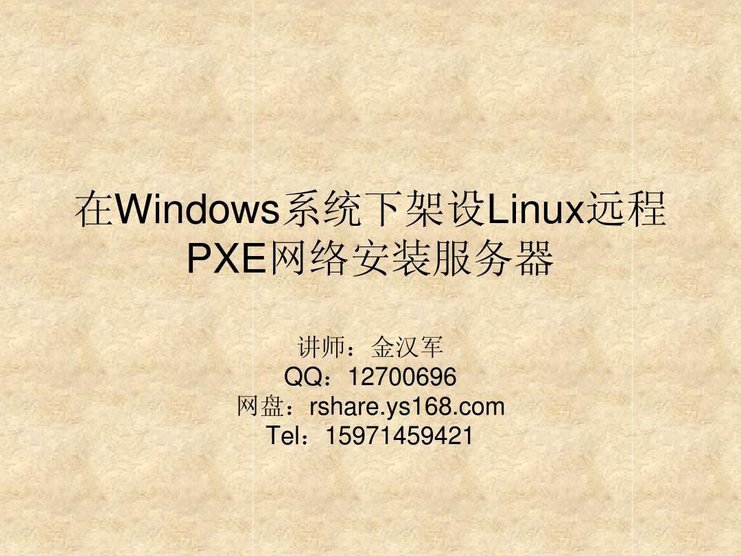 PXE网络安装LINUX