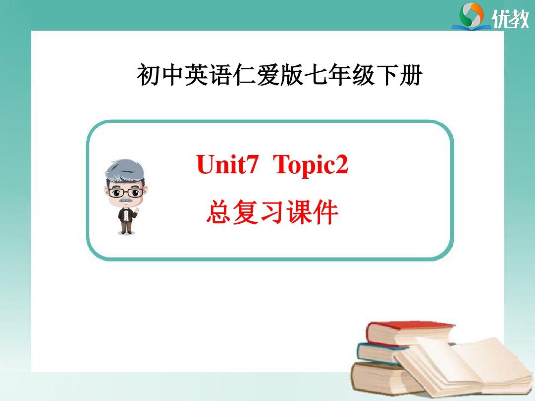 仁爱英语七下Unit7_Topic2_总复习课件