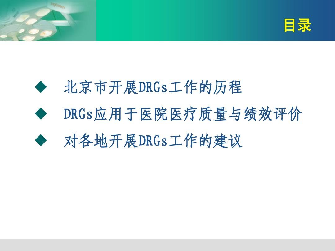 医学信息学论文：北京市DRGs研究与应用情况介绍(医管司培训)