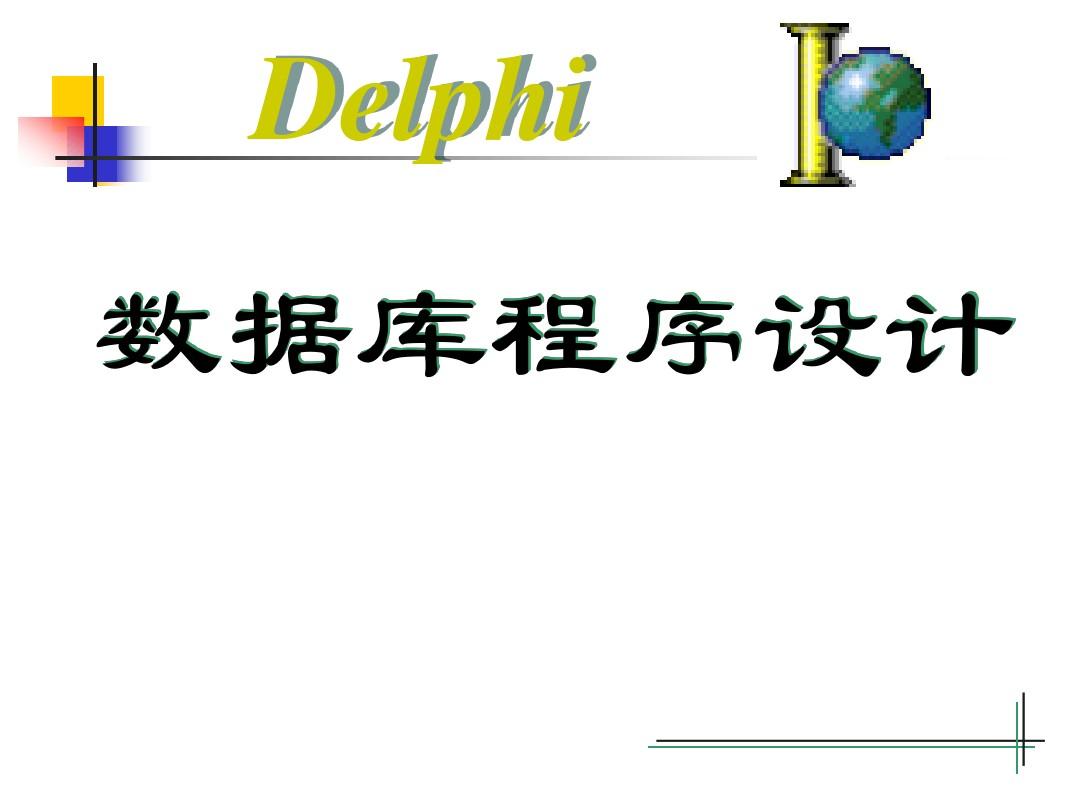 delphi教程11
