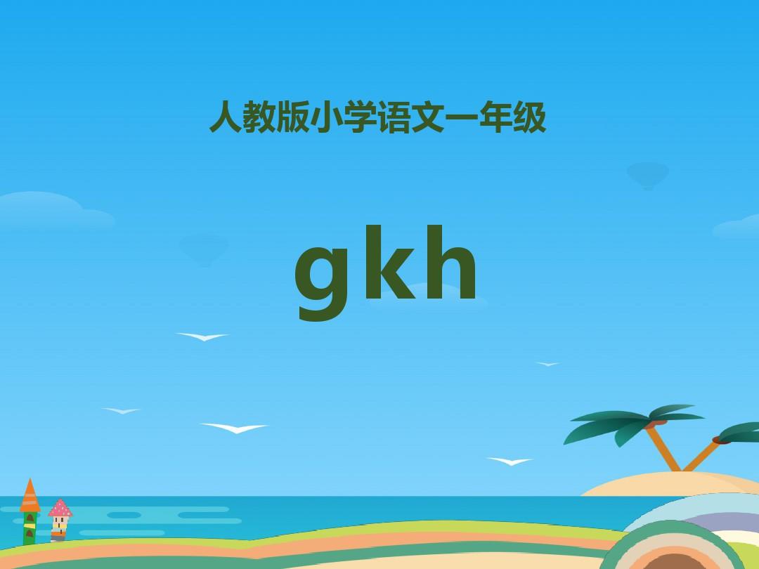 拼音《gkh》PPT[优秀课件资料]