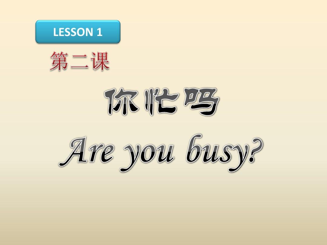 新实用汉语课本-第二课-第