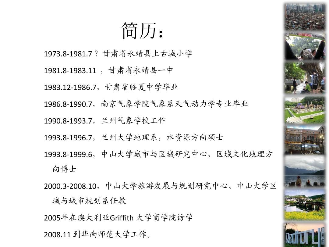 中国文化地理学者的自述2012.6.21