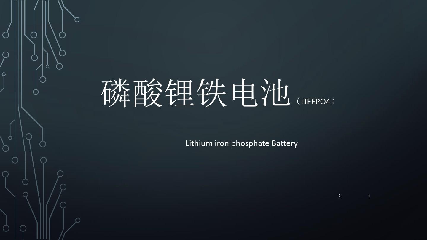 磷酸铁锂电池特性报告(课堂PPT)
