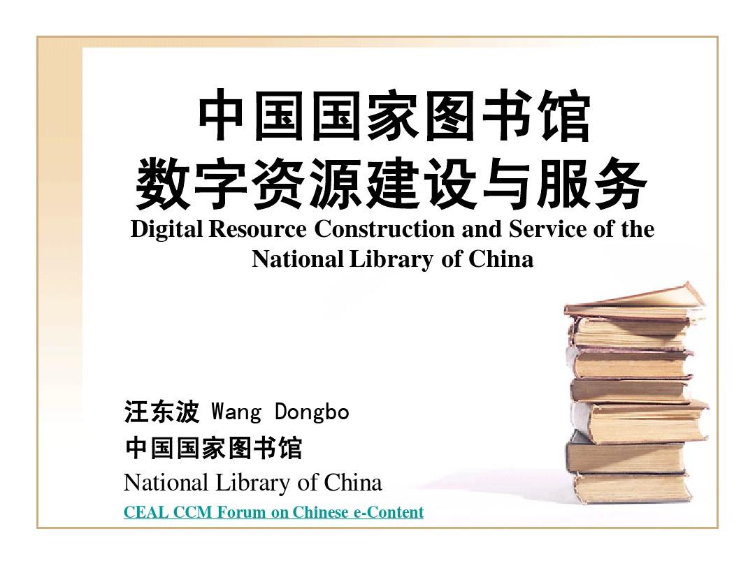 中国国家图书馆数字资源建设与服务