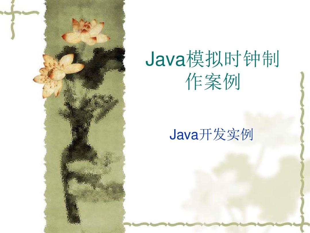 Java模拟时钟制作案例