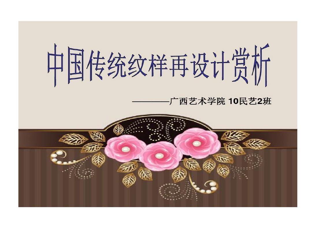中国传统纹样现代的应用共33页文档