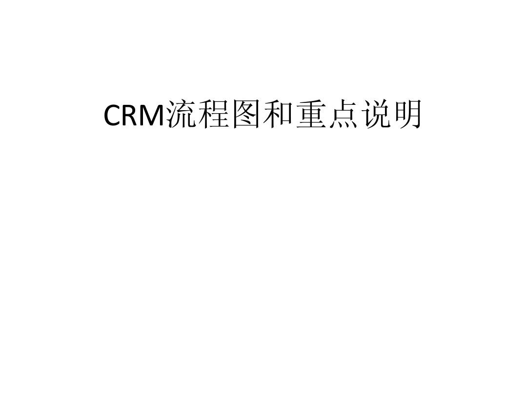 CRM流程图