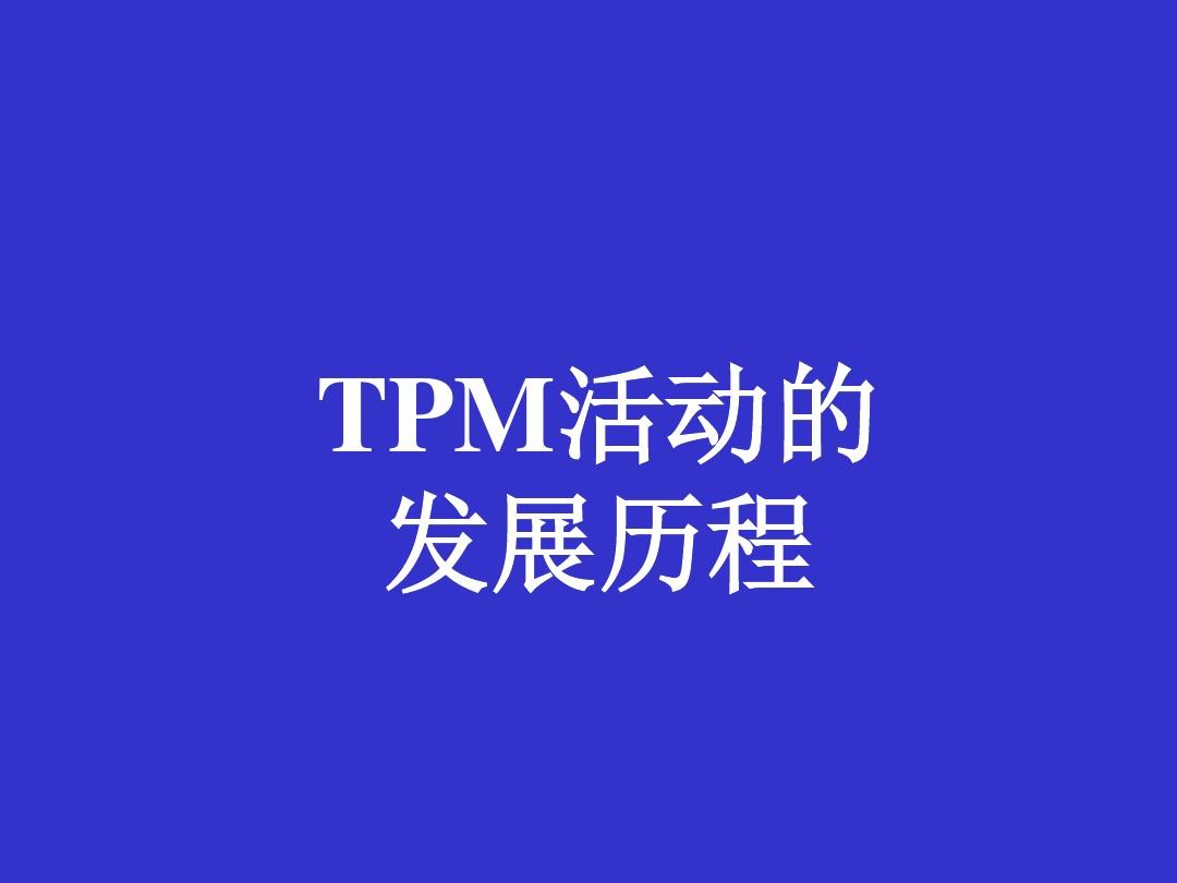 全面生产性维护TPM