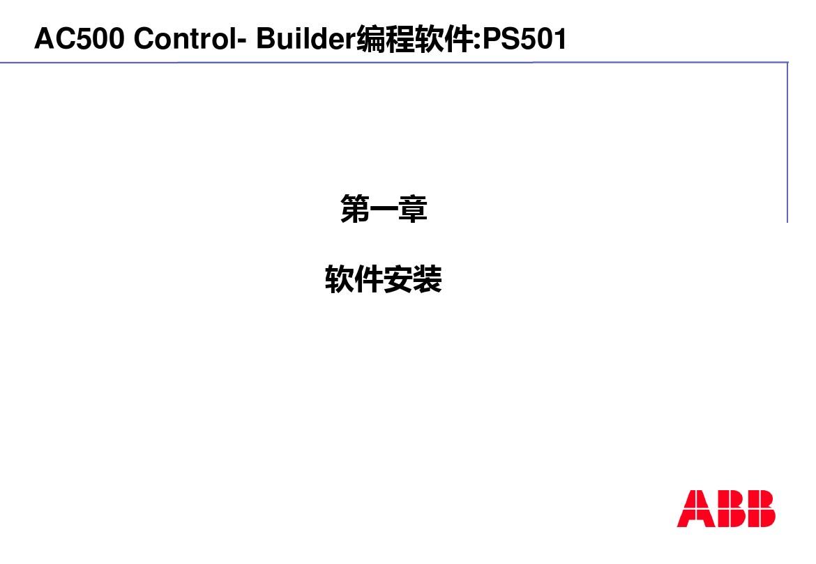 ABB_AC500软件培训教程(中文)剖析
